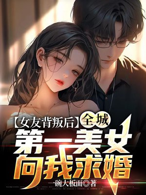 女友背叛后,全城第一美女向我求婚