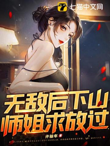 无敌后下山,师姐求放过!
