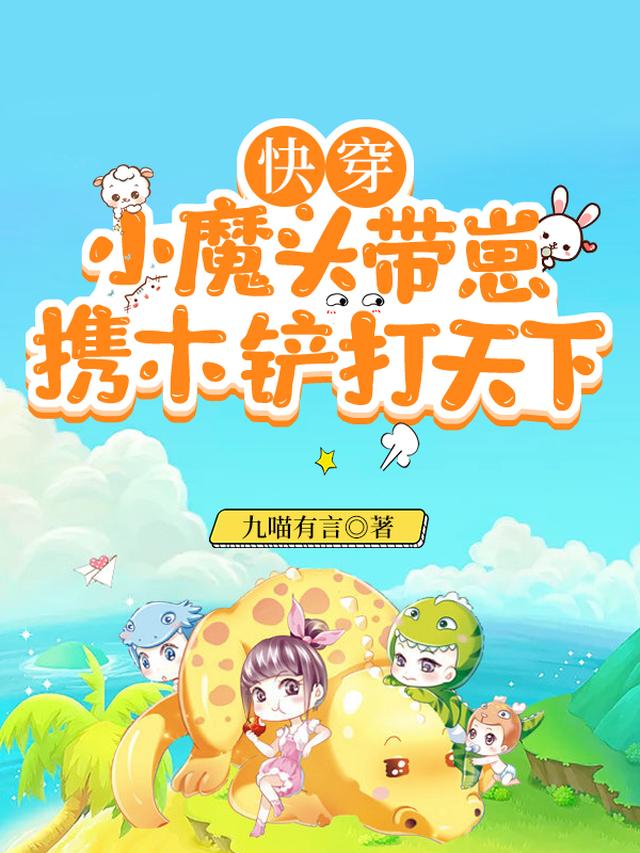 快穿:小魔头带崽携木铲打天下