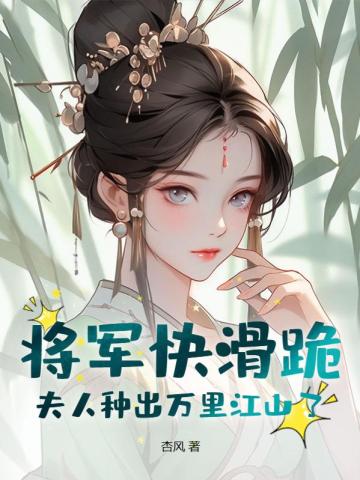 将军快滑跪!夫人种出万里江山了