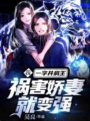 我,一字并肩王,祸害娇妻就变强