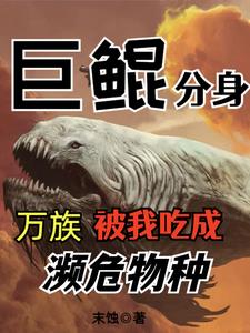 巨鲲分身,万族被我吃成濒危物种