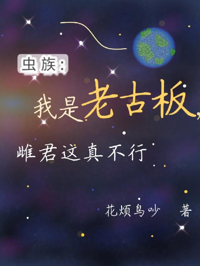 虫族：我是老古板，雌君这真不行