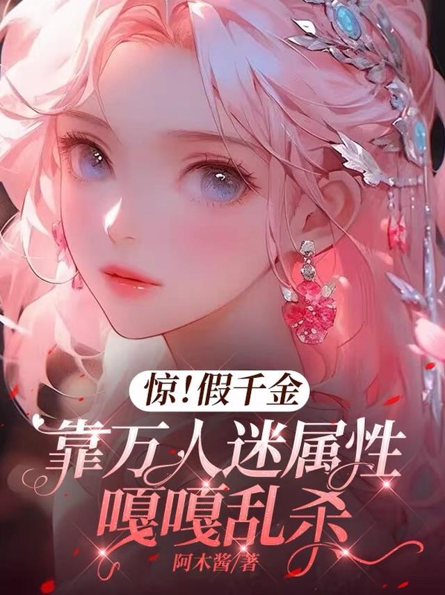 惊!假千金靠万人迷属性嘎嘎乱杀