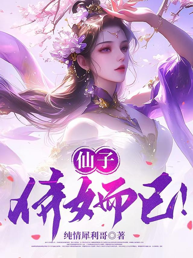 仙子?侍女而已!
