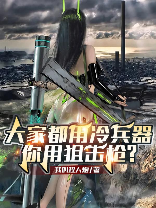 大家都用冷兵器,你用狙击枪?