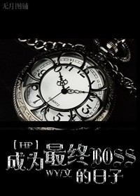 [HP]成为最终BOSS的日子