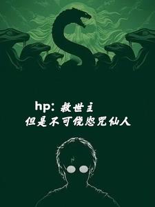 hp:救世主但是不可饶恕咒仙人