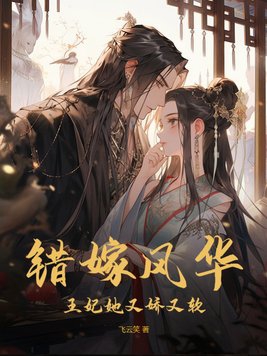 错嫁风华:王妃她又娇又软