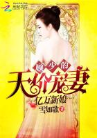 亿万新娘:顾少的天价宠妻