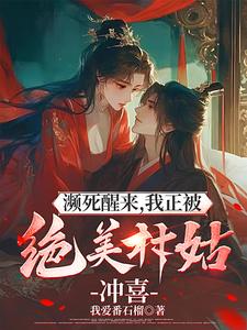 濒死醒来,我正被绝美村姑冲喜