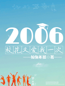2006:重塑人生