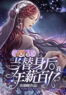 给大佬当替身后,我年薪百亿