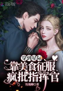 穿到星际:靠美食征服疯批指挥官