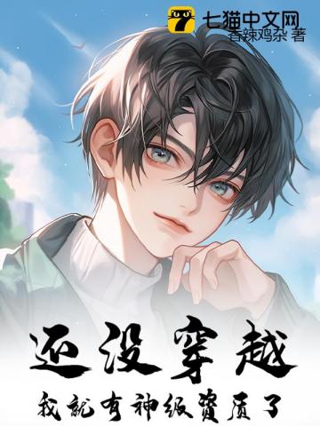 还没穿越,我就有神级资质了?