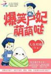 爆宠小僵尸:国师,双修吧