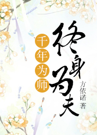 千年为师,终身为夫