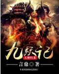 九妖记