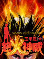 怒火神威