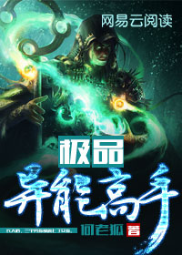 极品异能高手