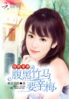 强势来袭:腹黑竹马要亲梅