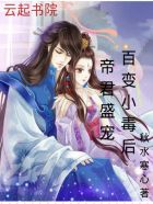 帝君盛宠:百变小毒后