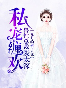 私宠缠欢:兽性总裁爱太深