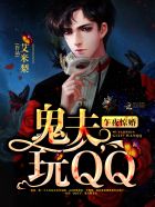 午夜惊婚:鬼夫,玩QQ