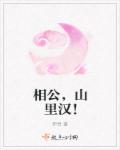 相公,山里汉!
