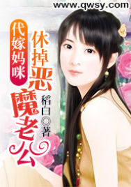 代嫁妈咪:休掉恶魔老公