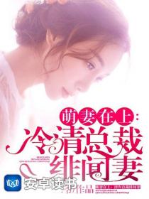 萌妻在上:冷清总裁绯闻妻