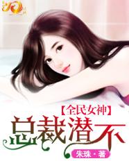 全民女神:总裁,潜不?