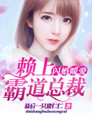 闪婚暖爱:赖上霸道总裁
