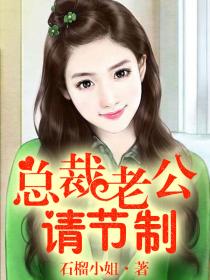 总裁老公,请节制!