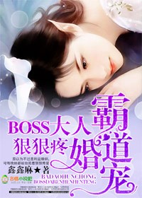 霸道婚宠:BOSS大人,狠狠疼