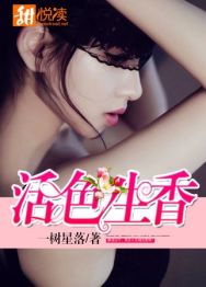 活色生香