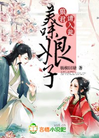 美味娘子:狼君,请入瓮