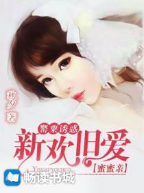 罂粟诱惑:新欢旧爱蜜蜜亲