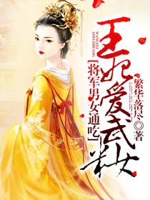 将军男女通吃:王妃爱武妆