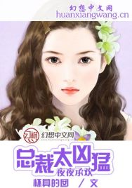 夜夜承欢:总裁太凶猛