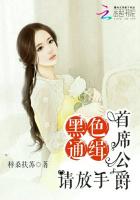 黑色通缉:首席公爵,请放手!