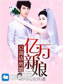 亿万新娘:总裁请离婚
