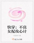 快穿:不良女配攻心计