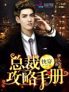 快穿:总裁攻略手册