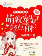 世子太病娇:萌狼宠妃,轻点闹