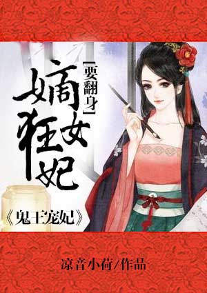 鬼王宠妃:嫡女狂妃要翻身