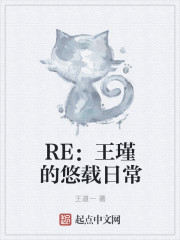 RE:王瑾的悠哉日常