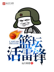 篮坛活雷锋(篮坛活菩萨)