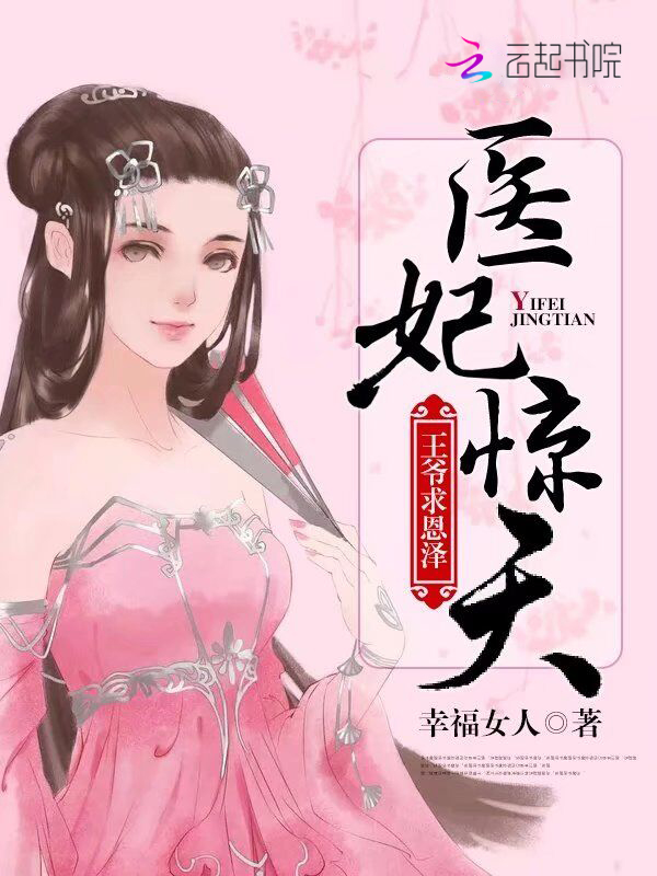医妃惊天:王爷,求恩泽