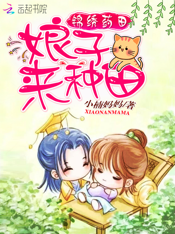 锦绣药田:娘子,来种田